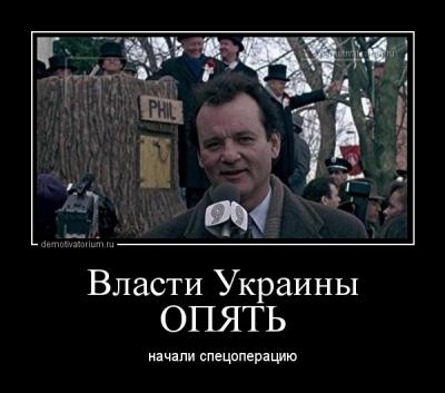 Прикрепленное изображение: demotivatorium_ru_vlasti_ukraini_opjat__45246.jpg